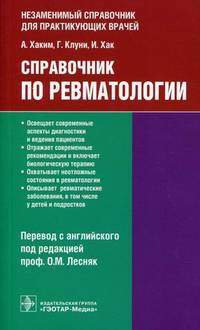 Справочник по ревматологии справочник