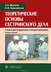Теоретические основы сестринского дела. Учебник для медицинских училищ и колледжей