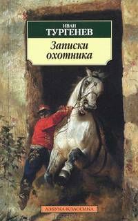 Записки охотника (нов/обл.)