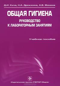 Общая гигиена. Руководство к лабораторным занятиям (специальность 060108 «Фармация»)