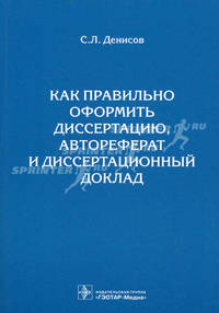 Как правильно оформить диссертацию, автореферат и диссертационный доклад. Методическое пособие