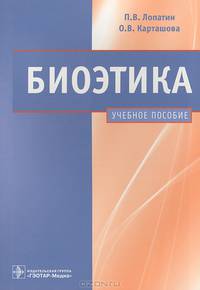 Биоэтика. Рабочая тетрадь. Учебное пособие. Гриф УМО по медицинскому образованию