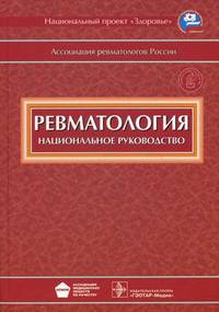 Ревматология. Национальное руководство (+ СD-ROM)