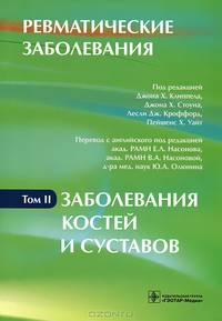 Ревматические заболевания. В 3 т. Т. 3. Заболевания мягких тканей: руководство. Клиппела Дж.Х.