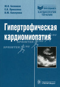Гипертрофическая кардиомиопатия (Библиотека врача-специалиста')