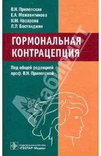 Прилепская, Межевитинова, Назарова: Гормональная контрацепция