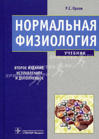 Нормальная физиология+cd. 2-е изд., испр. и доп. учебник гоу впо мма им. и.м. сеченова