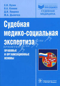 Судебная медико-социальная экспертиза. Правовые и организационные основы. 2010. - 128 с. (Библиотека врача-специалиста')