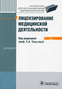Лицензирование медицинской деятельности (литература для организаторов здравоохранения)