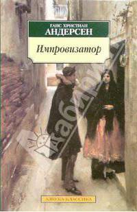 Импровизатор: Роман