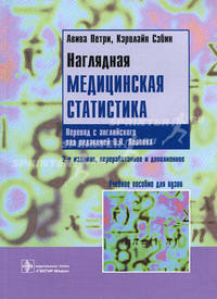 Наглядная медицинская статистика. 3-е изд., перераб. и доп.