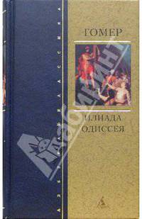 Илиада. Одиссея