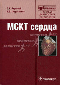 МСКТ сердца (Серия 'Библиотека врача-специалиста')