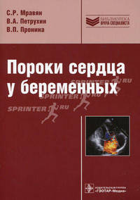 Пороки сердца у беременных (серия 'библиотека врача-специалиста') руководство