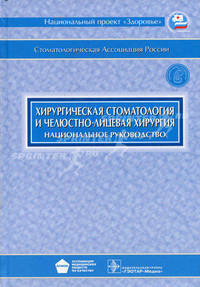 Хирургическая стоматология и челюстно-лицевая хирургия. Национальное руководство + CD. Под ред. А.А. Кулакова
