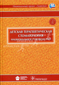 Национальное руководство. детская терапевтическая стоматология +cd (без скидки) асмок руководство