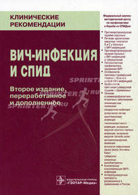 ВИЧ-инфекция и СПИД. Клинические рекомендации - 2 изд.