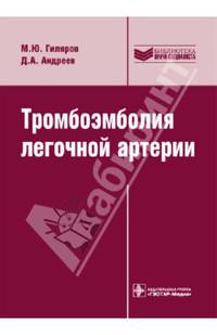 Тромбоэмболия легочной артерии. Диагностика, лечение и профилактика (Серия 'Библиотека врача-специалиста')