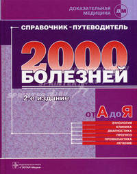 Справочник-путеводитель практикующего врача. 2000 болезней от А до Я