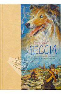 Лесси: Повесть / Пер. с англ. Н. Вольпин. - (Серия "Звери, вперед!»)