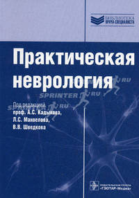 Практическая неврология (серия 'библиотека врача-специалиста')