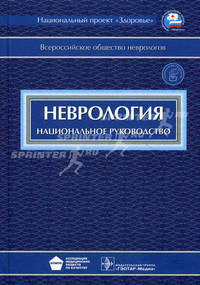 Неврология. Национальное руководство (+ CD-ROM)
