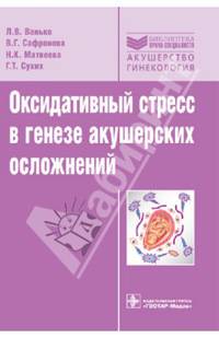 Оксидативный стресс в генезе акушерских осложнений (Серия 'Библиотека врача-специалиста')