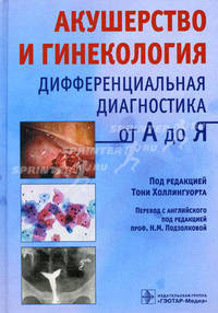 Акушерство и гинекология. Дифференциальная диагностика от А до Я