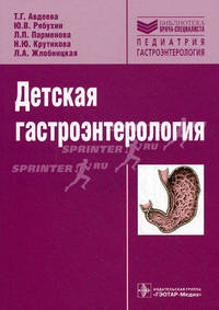 Детская гастроэнтерология. Руководство
