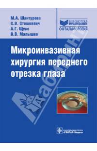 Микроинвазивная хирургия переднего отрезка глаза (Серия 'Библиотека врача-специалиста')
