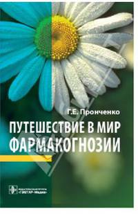 Путешествие в мир фармакогнозии.
