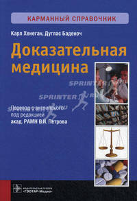 Доказательная медицина. Карманный справочник