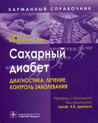 Сахарный диабет. Диагностика, лечение, контроль заболевания: справочник (Серия 'Карманный справочник')