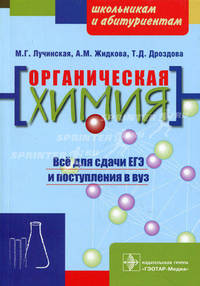 Органическая химия. Пособие для поступающих в вуз
