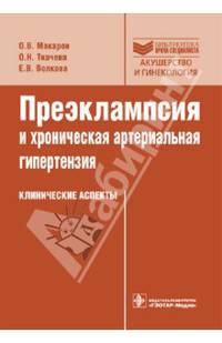 Преэклампсия и хроническая артериальная гипертензия. Клинические аспекты (Серия 'Библиотека врача-специалиста')