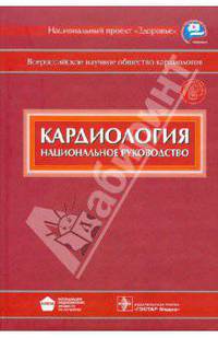 Национальное руководство. кардиология + cd (без скидки) руководство умо, асмок, всероссийское научное общ-во кардиологов