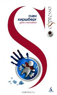Дети Снеговика: Роман
