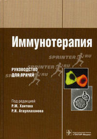 Иммунотерапия: руководство для врачей. Под ред. Хаитов Р.М.