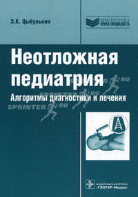 Неотложная педиатрия. Алгоритмы диагностики и лечения