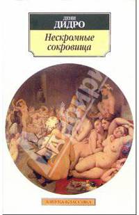 Нескромные сокровища