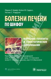 Вирусные гепатиты и холестатические заболевания (Серия 'Болезни печени по Шиффу')