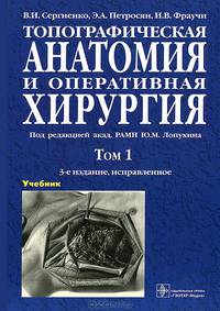 Топографическая анатомия и оперативная хирургия. Учебник. Гриф УМО по медицинскому образованию (количество томов: 2)