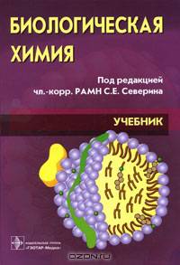 Биологическая химия с упражнениями и задачами+CD (специальности 060101.65 'Лечебное дело', 060104.65 'Мед.-проф. дело', 060108.65 'Фармация')