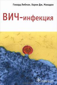ВИЧ-инфекция