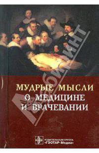 Мудрые мысли о медицине и врачевании