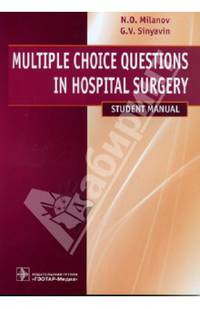 Multiple Choice Questions in Hospital Surgary = Хирургические болезни. Тестовые задания. Учебное пособие; на английском языке