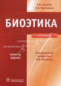 Биоэтика. Учебник - 4 изд.