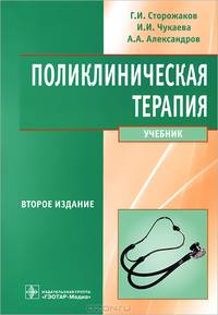 Поликлиническая терапия. Учебник. Гриф МО РФ (+ CD-ROM)