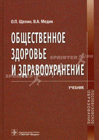 Общественное здоровье и здравоохранение (Серия 'Послевузовское образование')