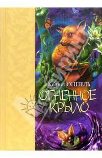 Огненное крыло: Роман